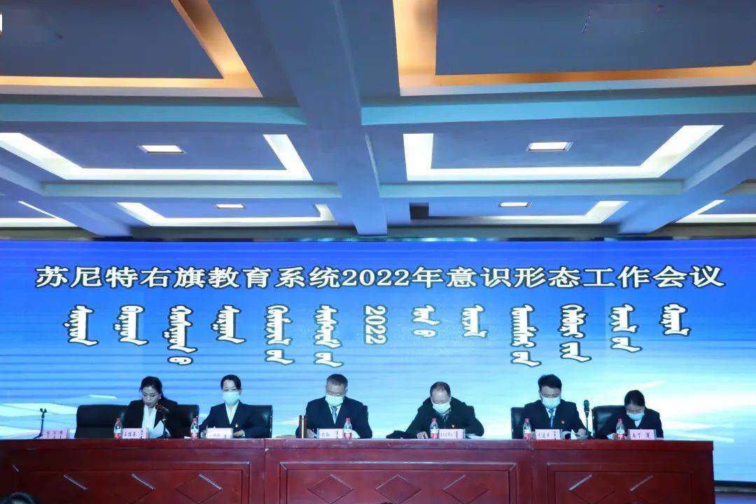 苏尼特右旗教育系统召开2022年度意识形态工作会议