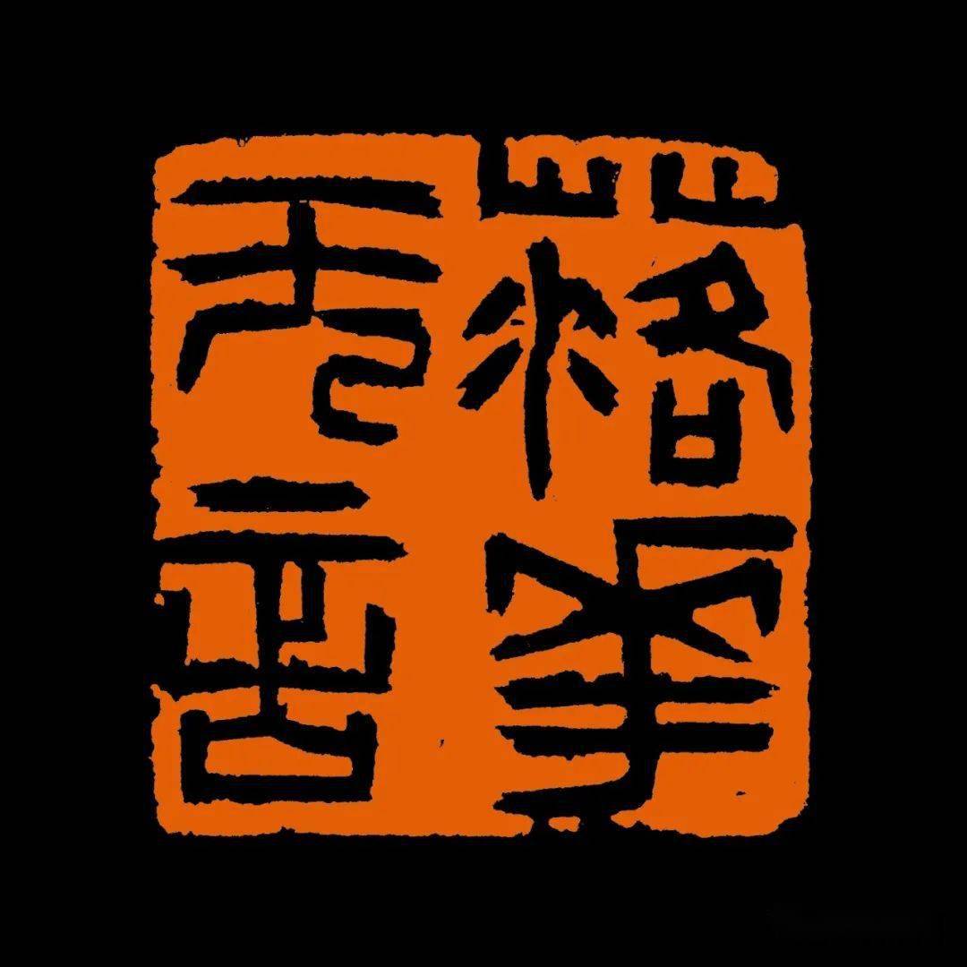 西泠名家李平的篆刻作品