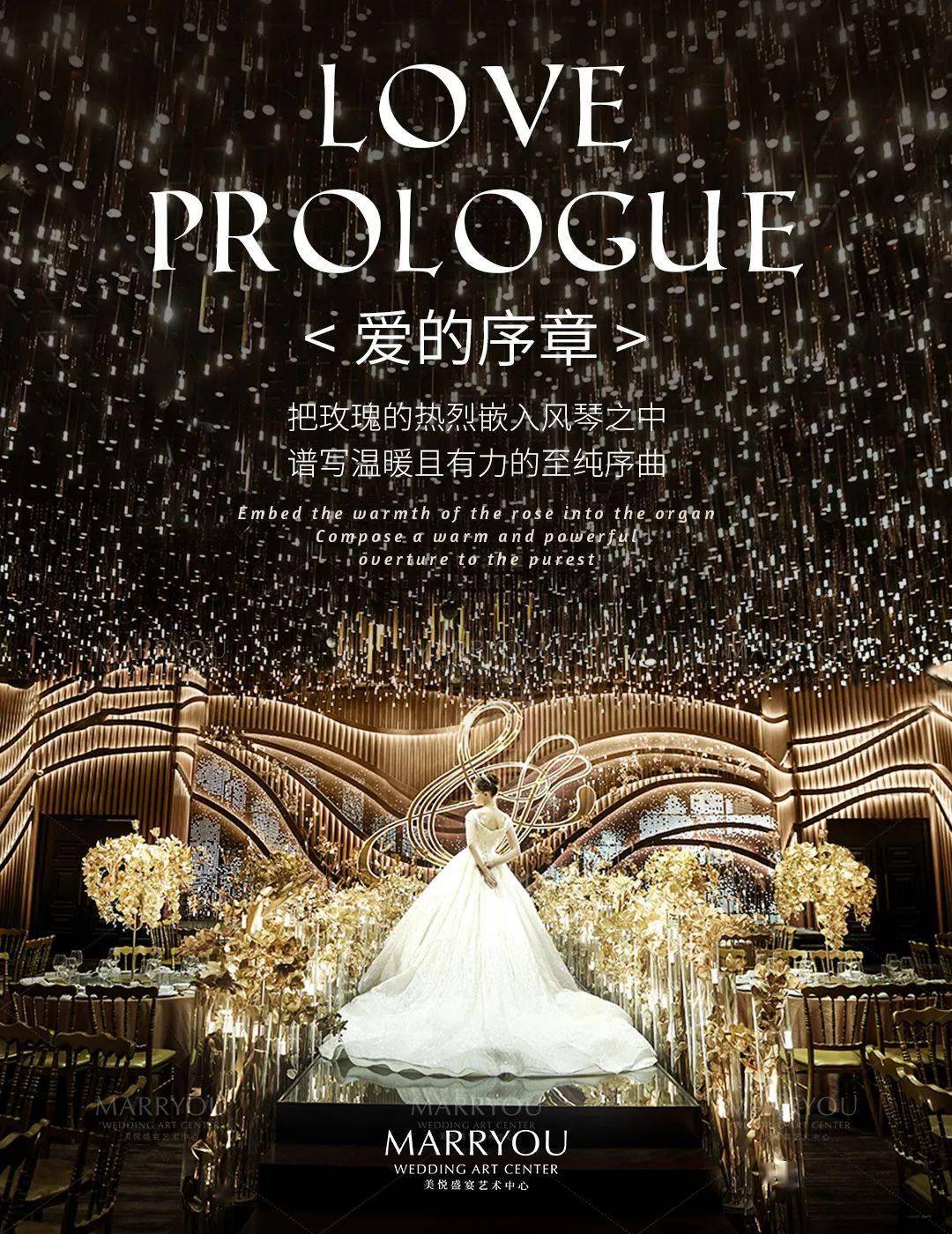 万千金色玫瑰打造全新爱的序章主题厅解读