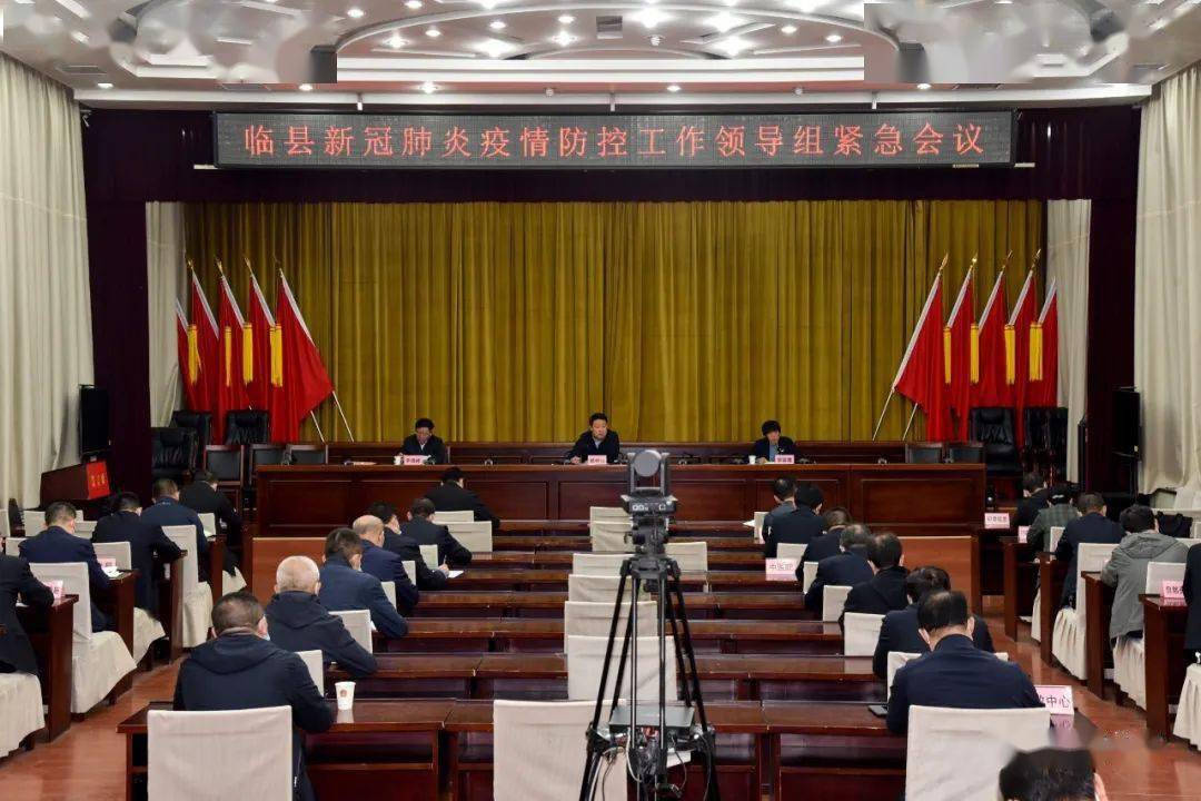 临县召开新冠肺炎疫情防控工作领导组紧急会议