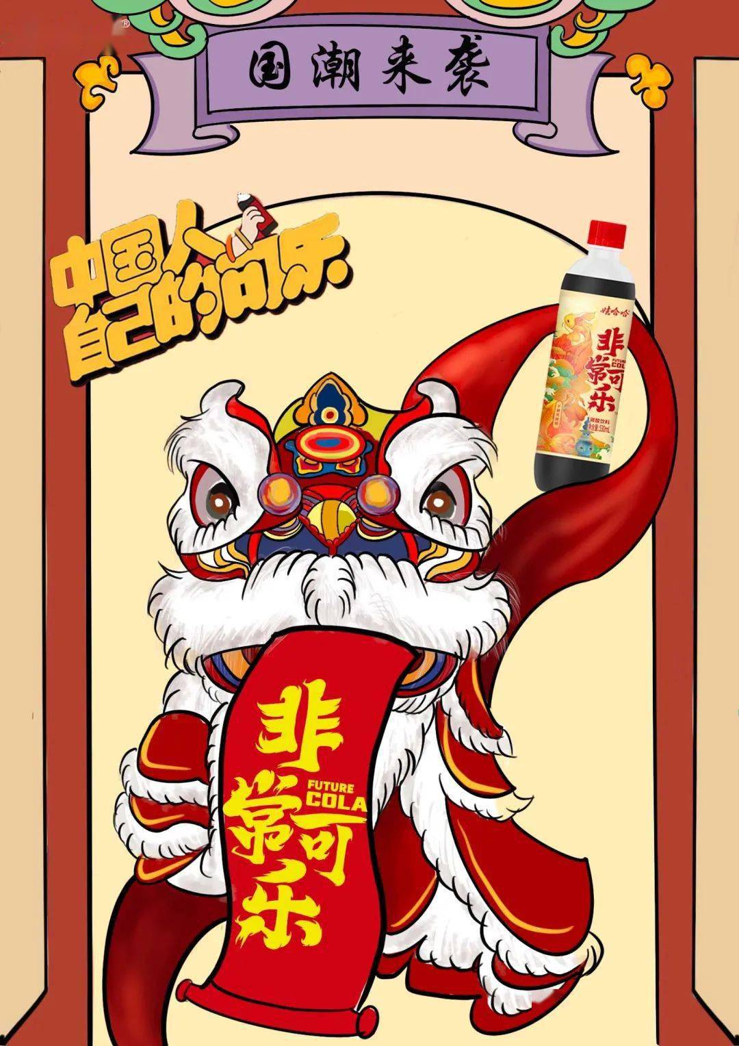 《哇哈哈可乐国潮联名》李世宇《洁柔纸巾》赵梦欣《冰泉果汁气泡漱口