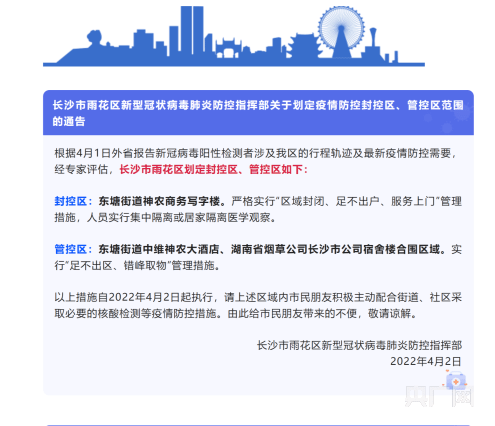 湖南长沙市雨花区、长沙县发布最新疫情通告