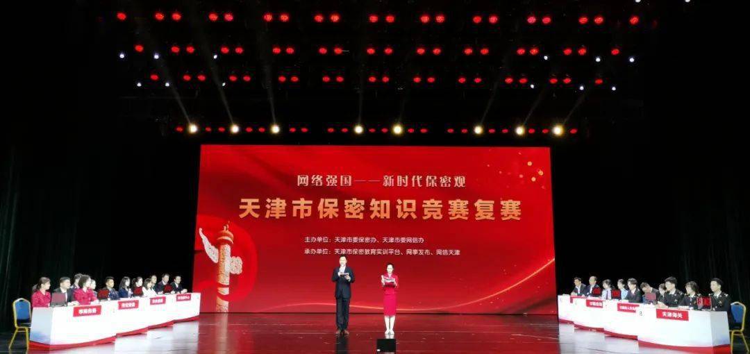 网络强国新时代保密观天津市保密知识竞赛决赛名单公布