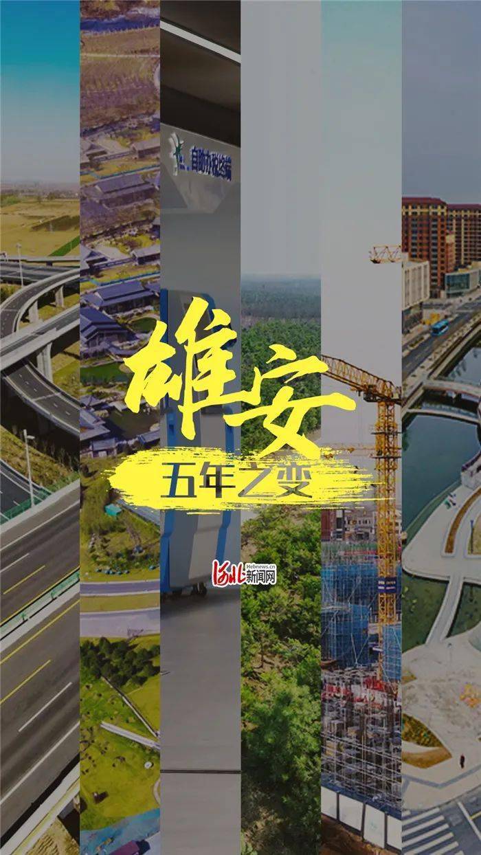 海报一组关键词看雄安五年之变