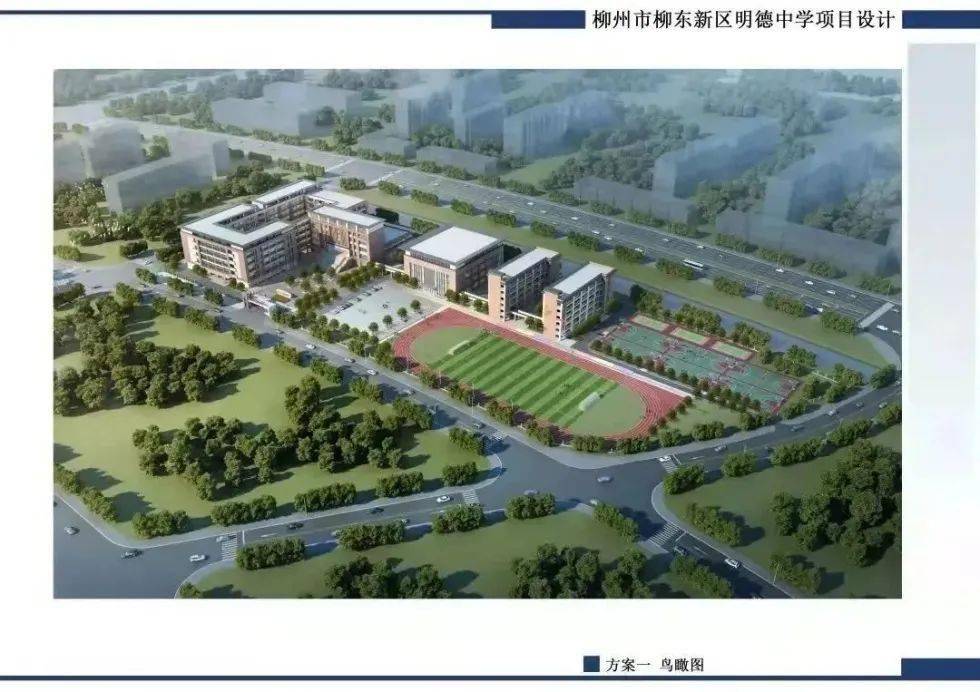柳东新区明德中学项目设计鸟瞰图《柳州市2022年城市建设计划实施方案
