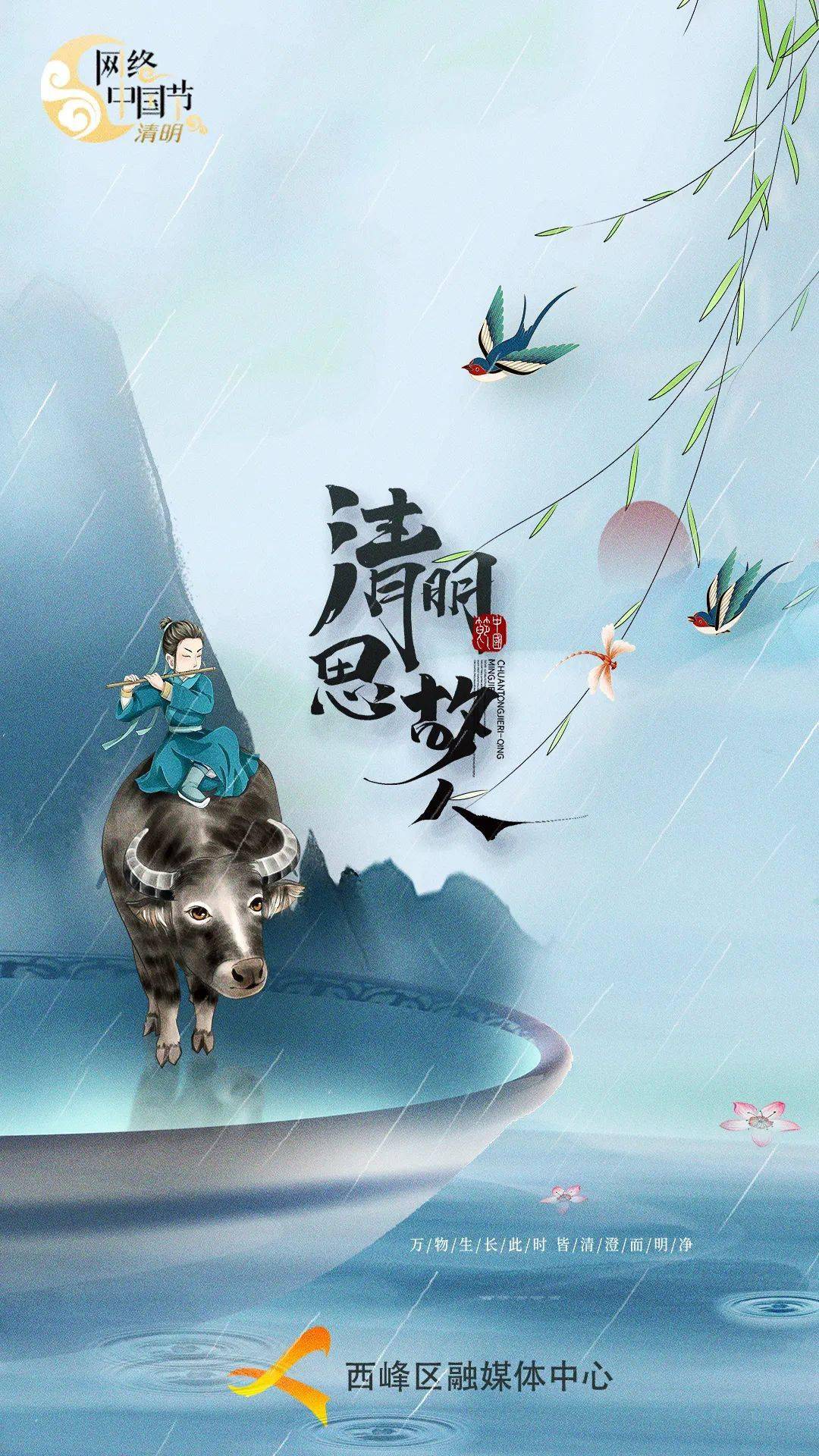 网络中国节清明海报清明思故人