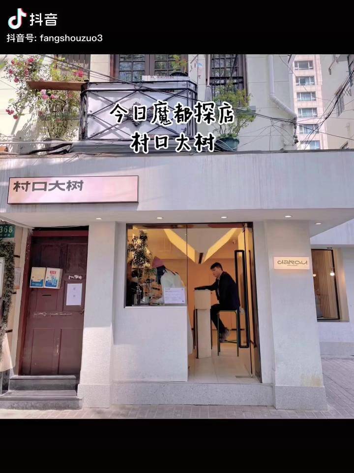 你们说爱情可以买卖吗咖啡探店村口大树