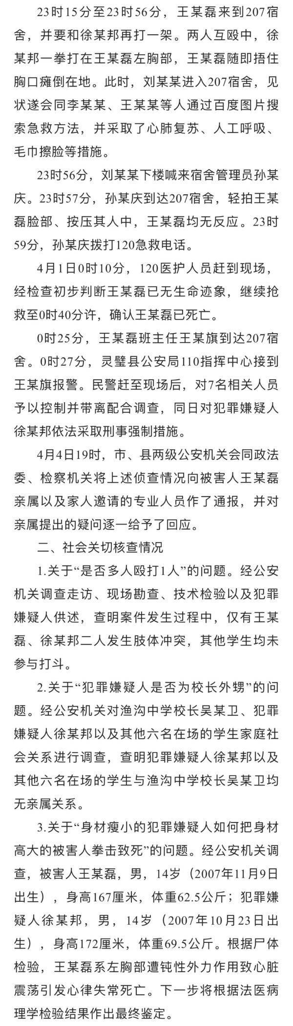 安徽灵璧通报“渔沟中学一学生死亡”案件最新调查情况：“多人殴打1人”系谣言