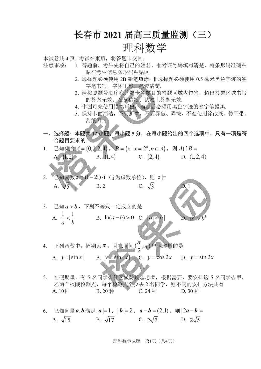 长春市21届高三 三模 理科数学试题 长春 高三 理科