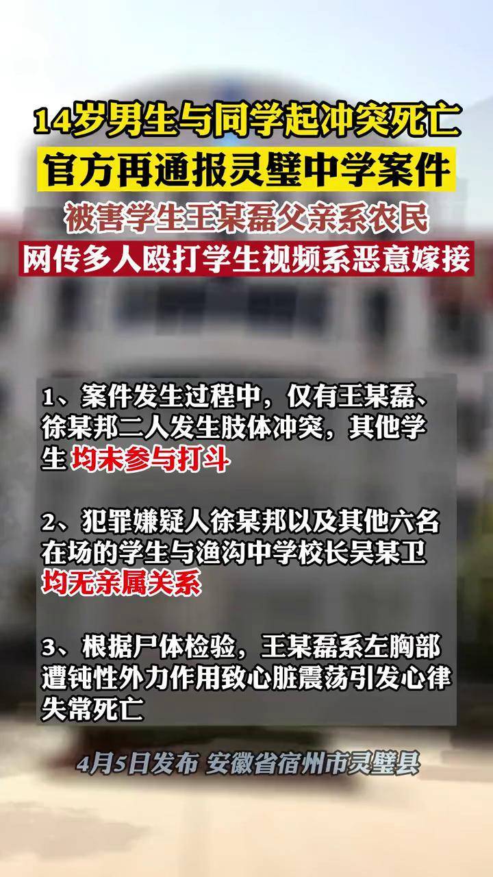 4月5日安徽靈璧縣再通報漁溝中學一學生死亡案件學生校園暴凌