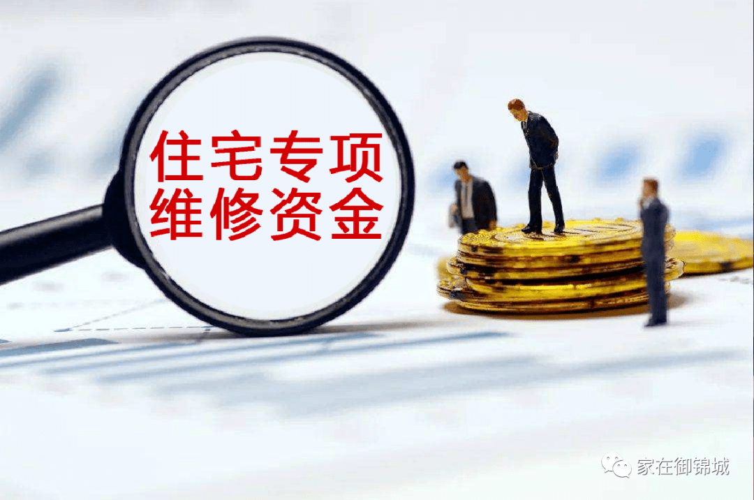 3月29日,浐灞住建局(城改办)发布了御锦1期原香的住宅专项维修资金