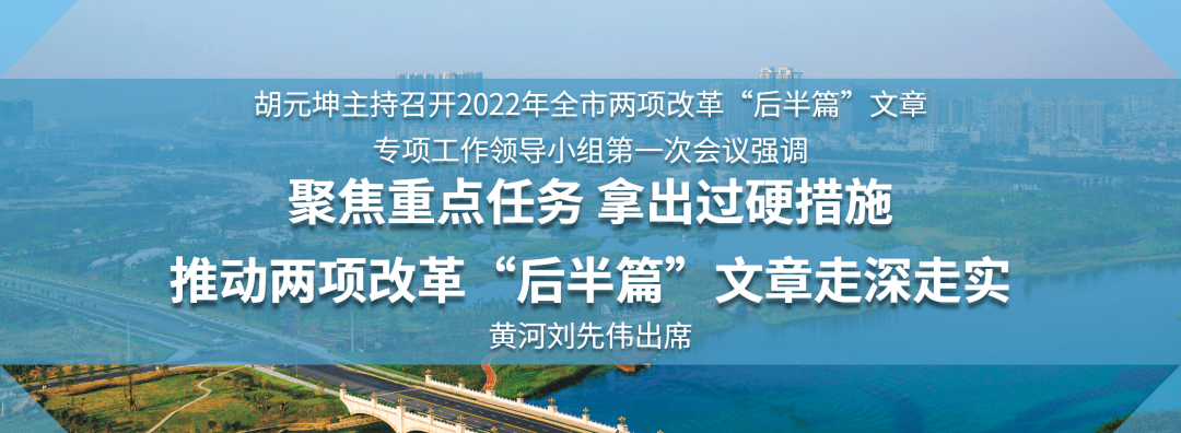 聚焦重点任务 拿出过硬措施 推动两项改革"后半篇"文章走深走实_工作