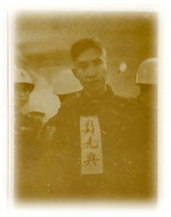 刘光典被捕行刑前的照片1958年国民党集团对刘光典进行审判"非法手段