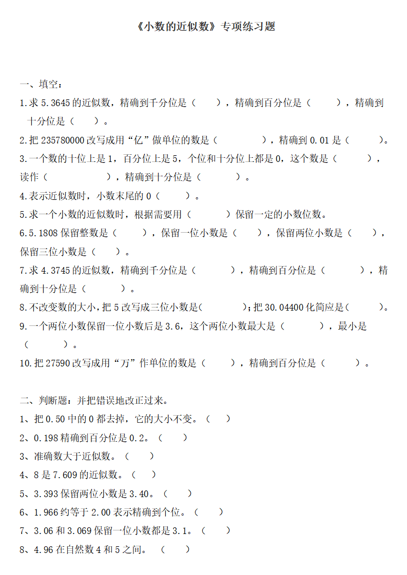 四年级数学下册小数的近似数专项练习