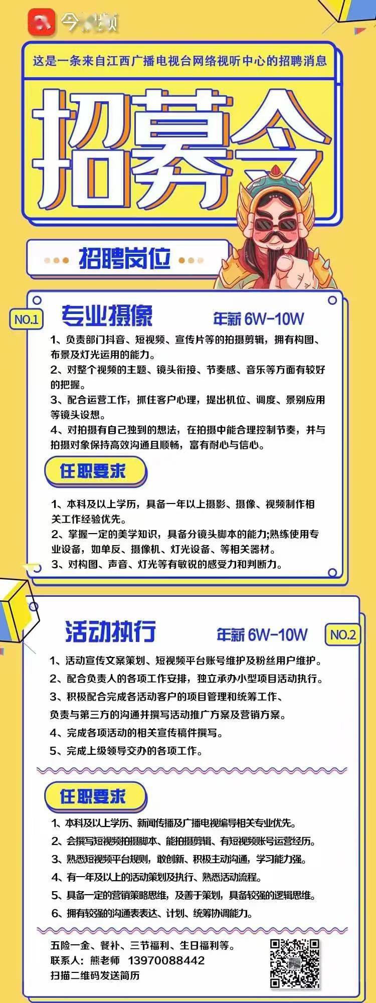 这是一条来自江西广播电视台网络视听中心的招聘消息