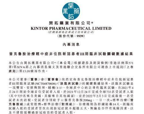 1分钟暴涨200开拓药业公布新冠口服药关键数据能有效降低住院死亡率