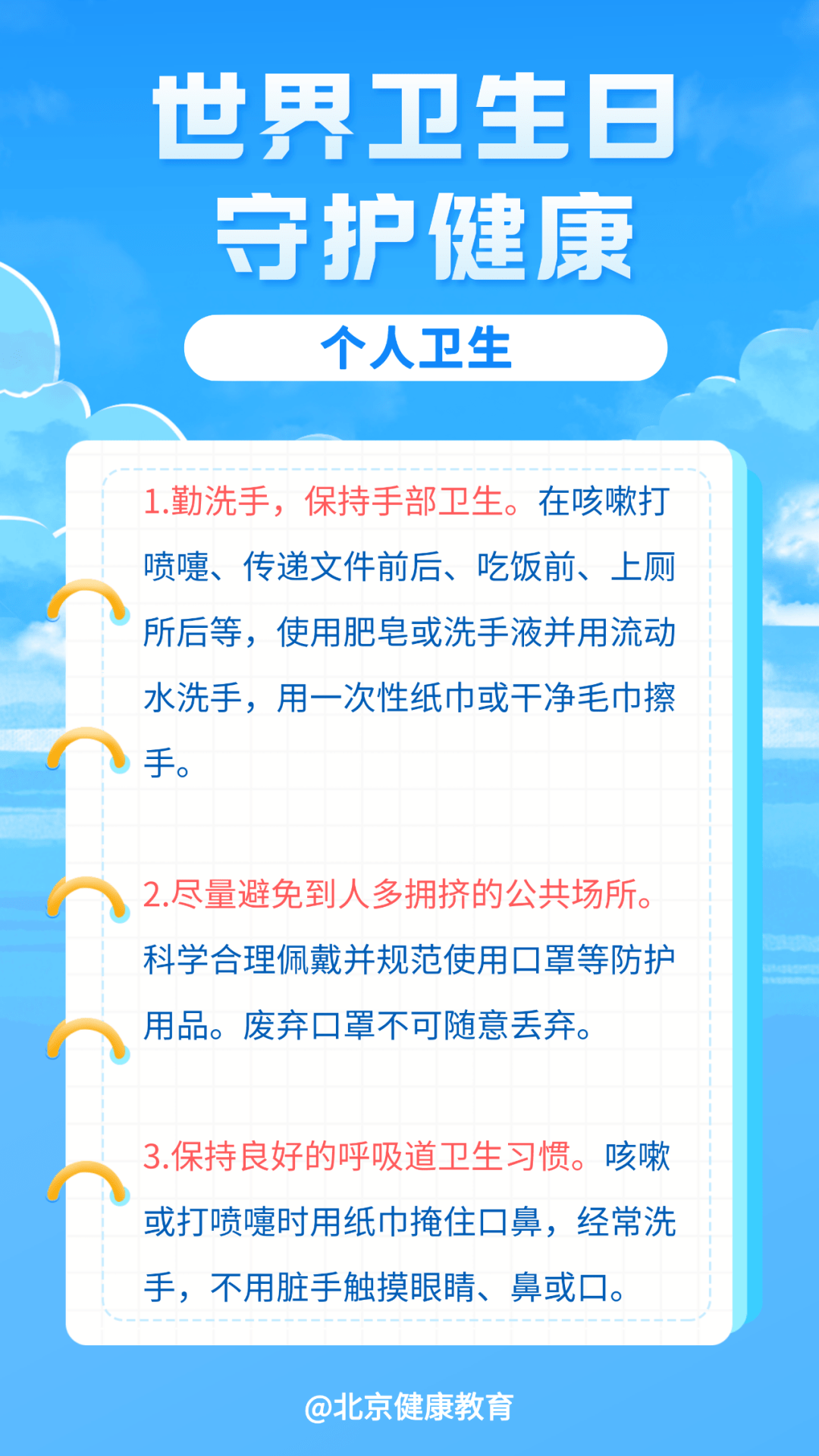 世界卫生日对照健康生活方式表坚持做起来