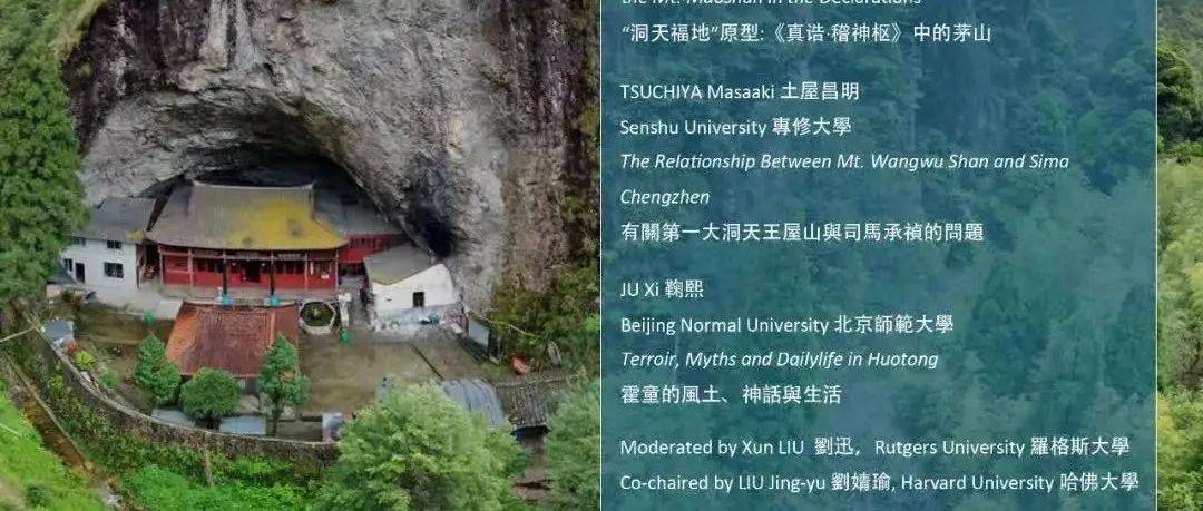 会议预告｜道教地理：洞天福地研究的新发现与新观点_文化_保护区_宗教