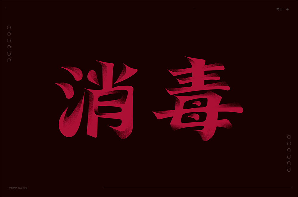 字体帮222267676767消毒今日命题解封