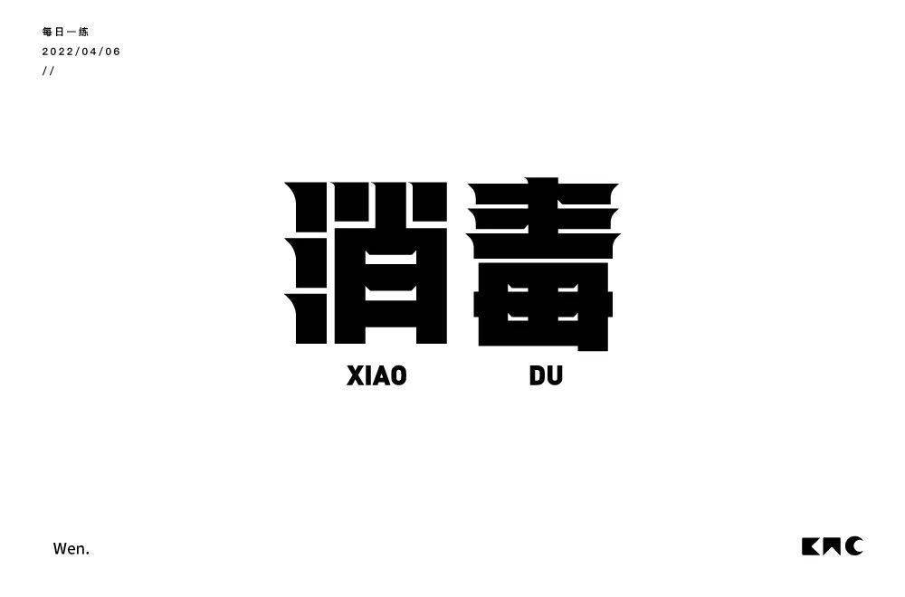 字体帮222267676767消毒今日命题解封