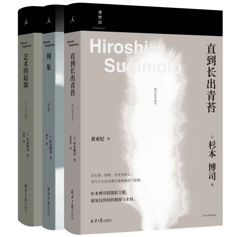 杉本博司套装3册：艺术的起源+现象+直到长出青苔_搜狐网