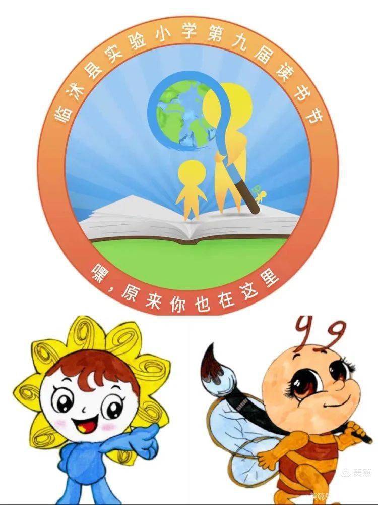 这是学生自己设计出的本届读书节logo和吉祥物,是不是很有创意呦93