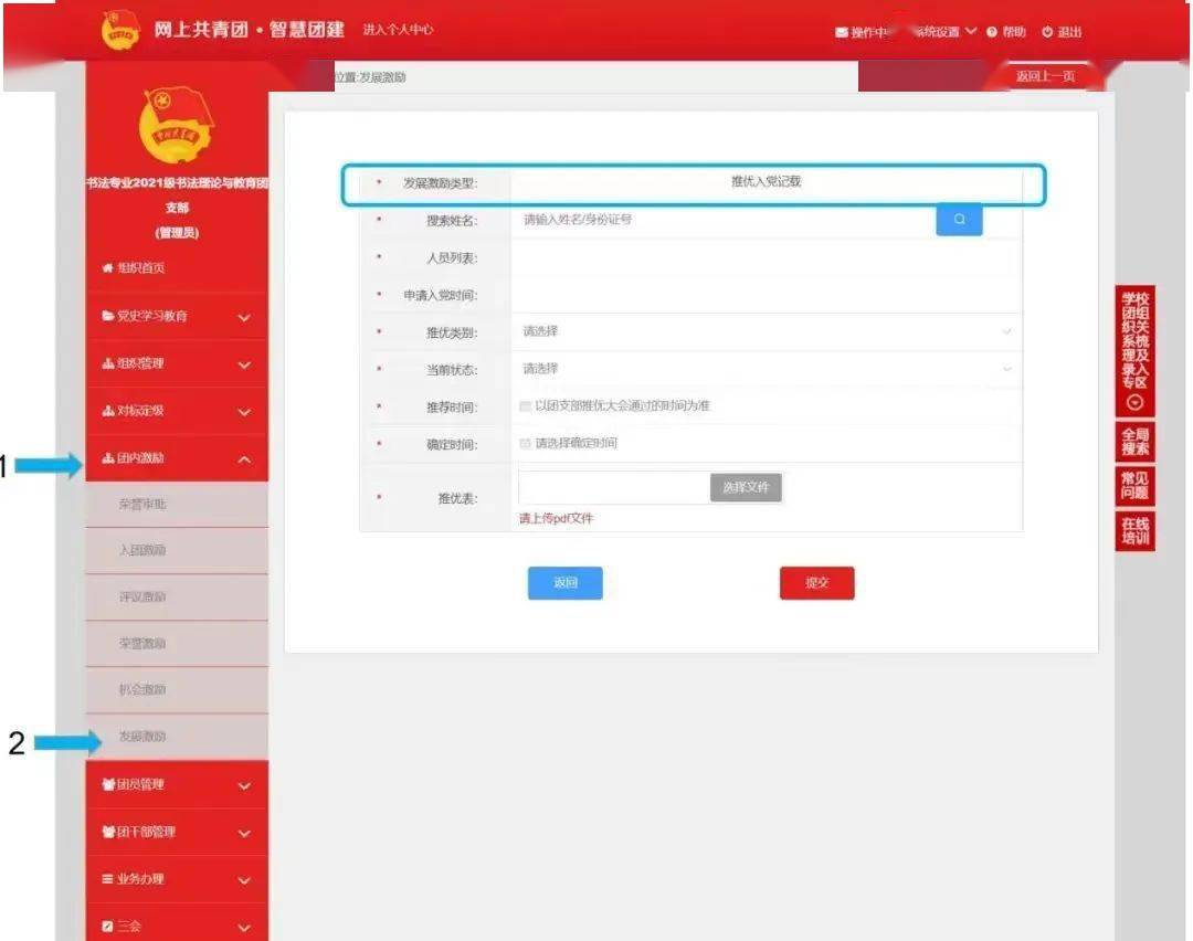 "智慧团建"系统团内激励记载操作指南_团组织_荣誉_评议