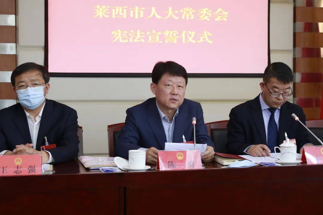 莱西最新人事任免!涉及多部门"一把手"_监察_会议_局局长