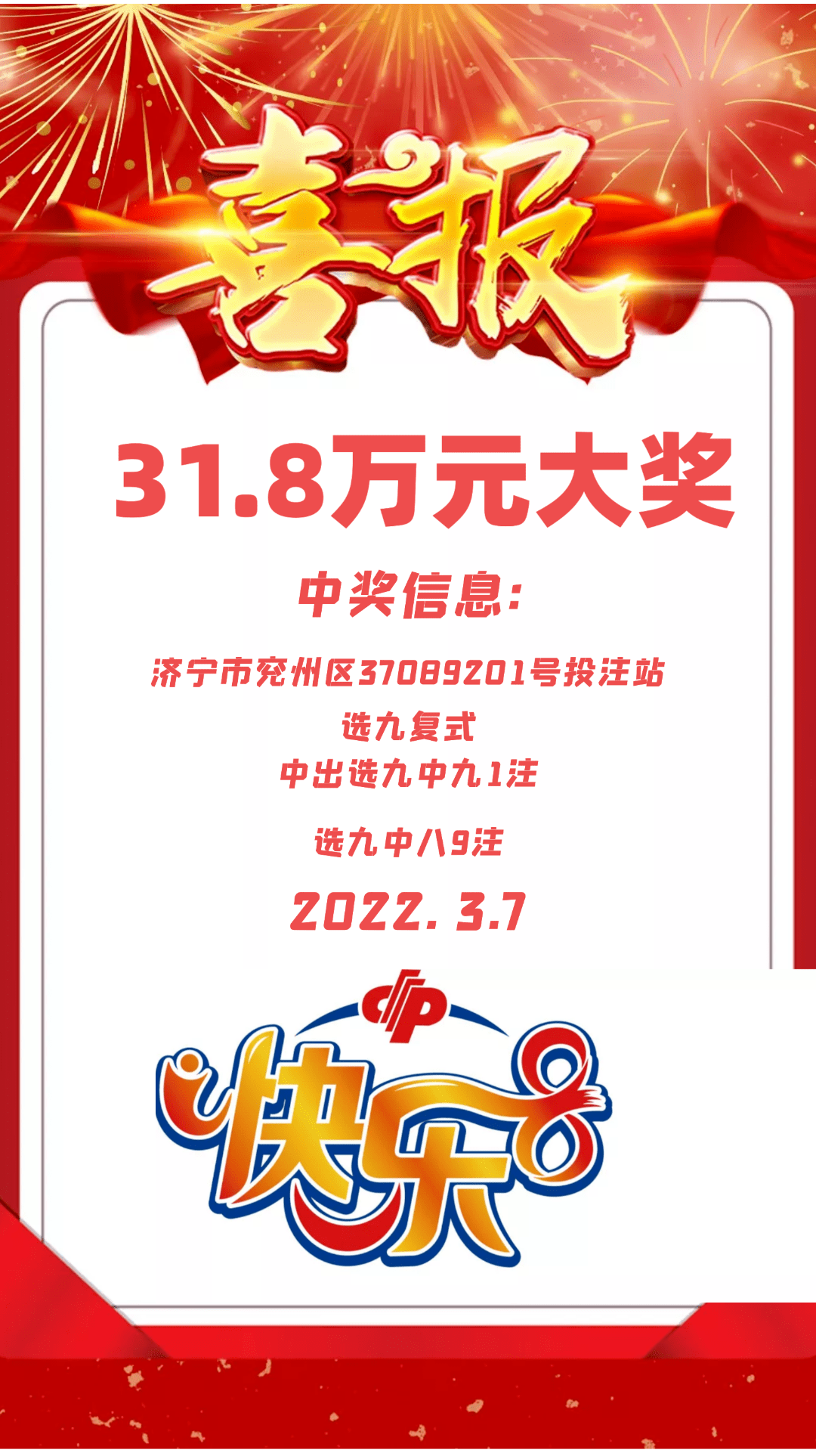 昨晚济宁彩友复式投注斩获快乐8大奖318万元