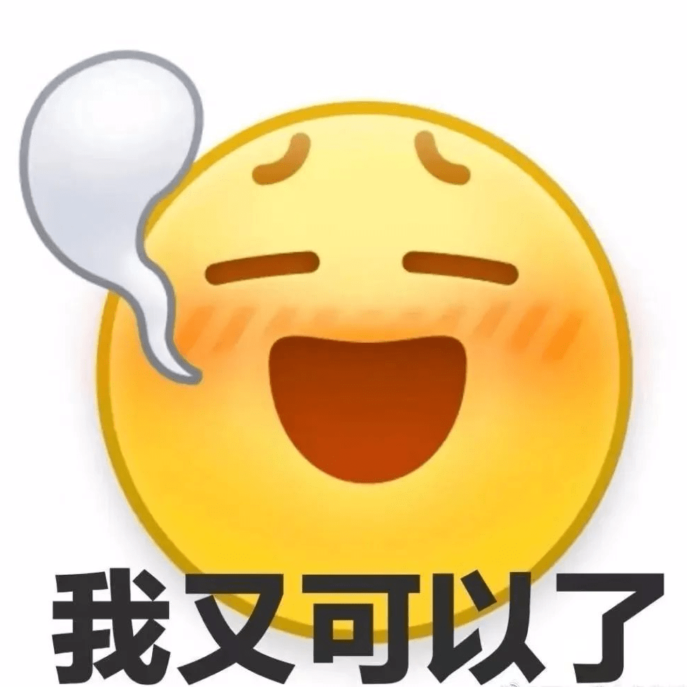 我又可以了！_淘宝可以改账号名了_熊猫头_表情