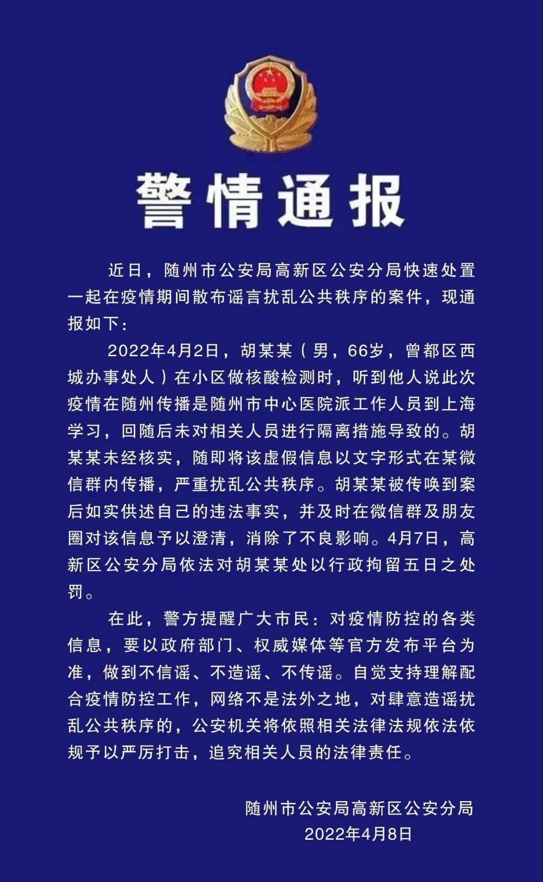 随州一男子散布涉疫谣言被依法行政拘留