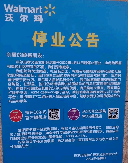 孝义沃尔玛关门图片