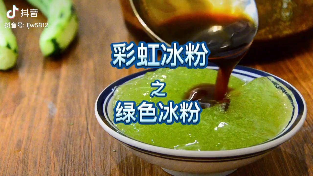 绿色黄瓜冰粉的做法