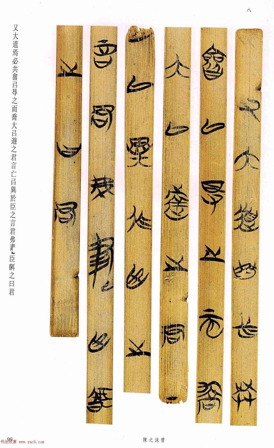 战国楚竹简曹沫之陈