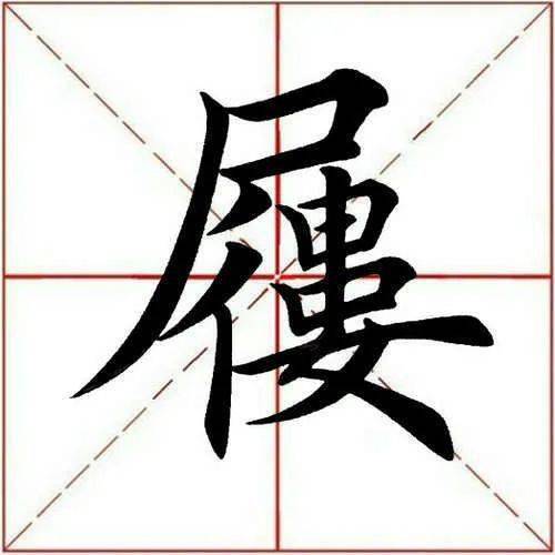 每日一字屦278120220410