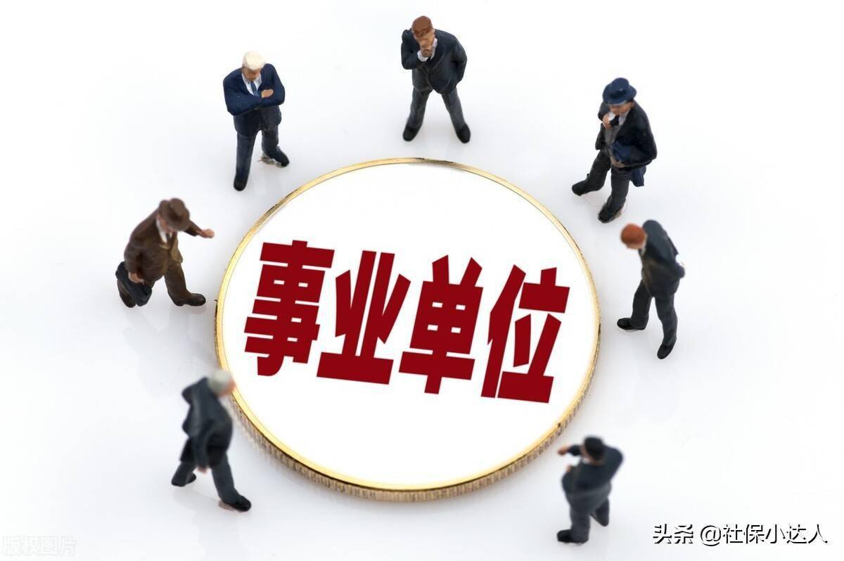 2024年以後事業單位和企業單位退休要並軌嗎待遇降低很多嗎