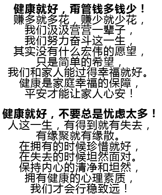 人这一生,健康就好,平安就好,生命无恙,就是幸福!