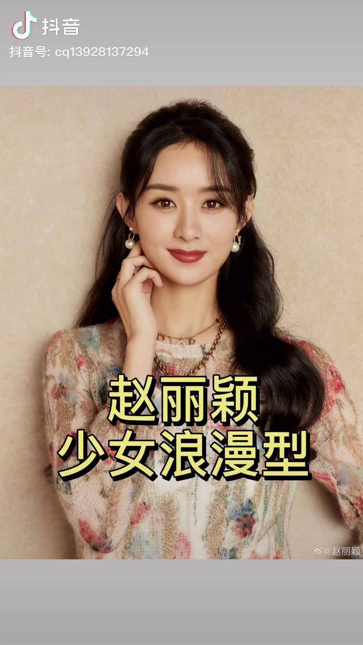 中量感直线型的赵丽颖属于少女浪漫型明星穿搭风格美学赵丽颖