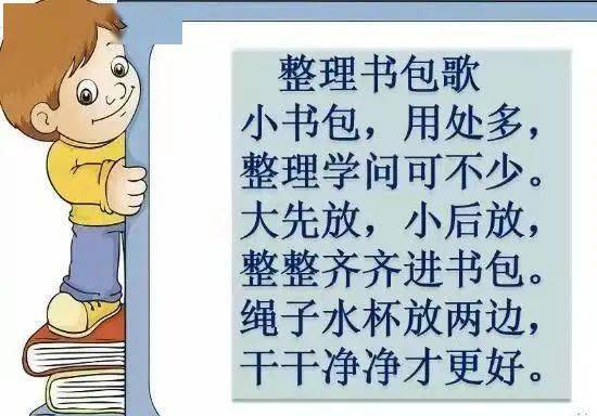 整理书包小口诀图片图片