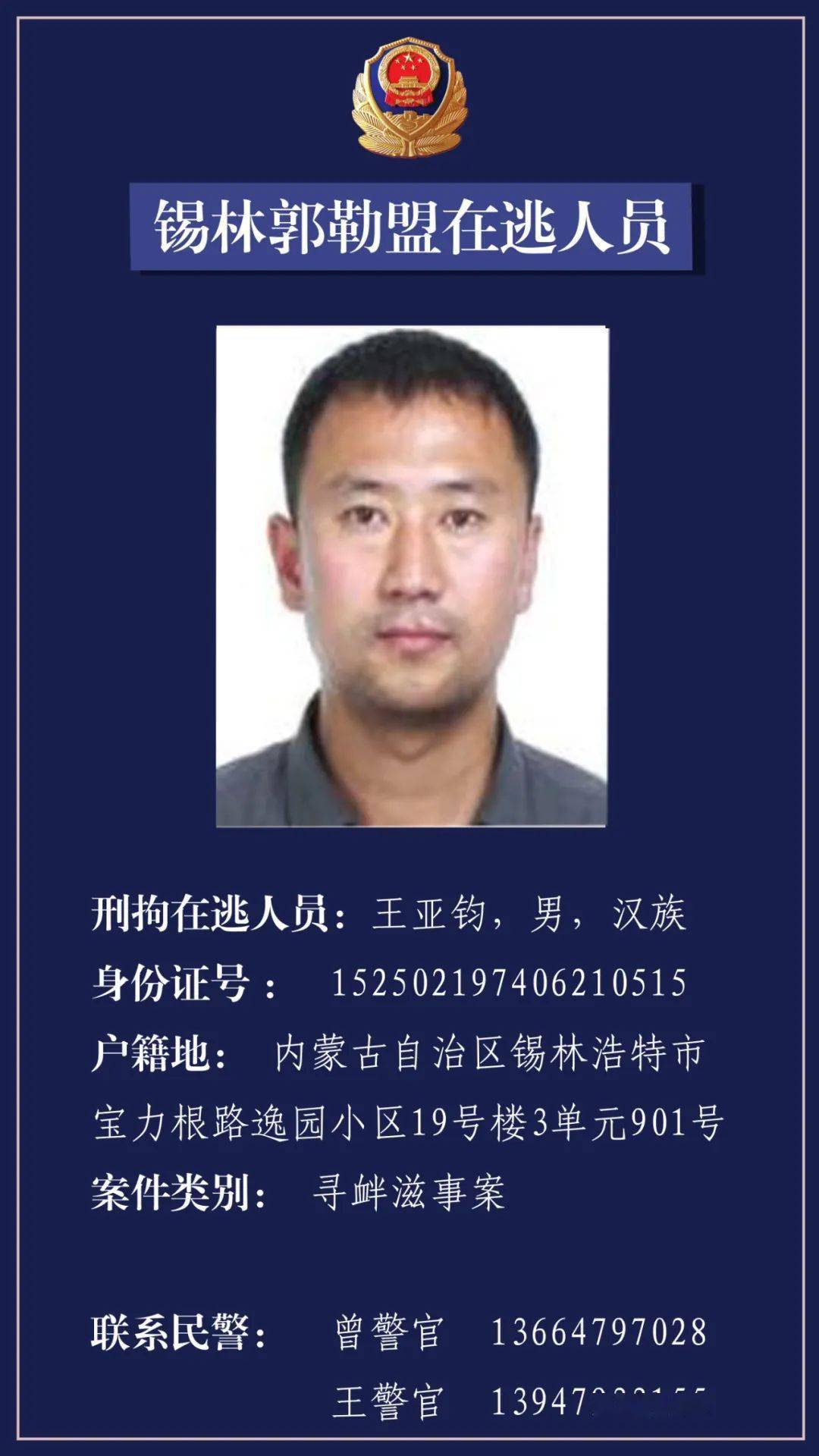 内蒙古通缉32名在逃人员最小21岁多名90后