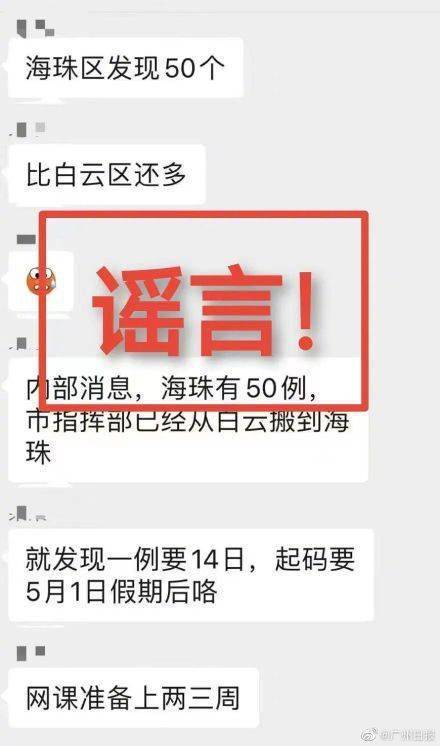 不信谣不传谣！ 这些网传不实消息越秀海珠官方来辟谣啦！