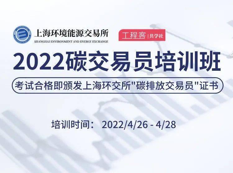 工程客x上海環境能源交易所2022碳交易員培訓班