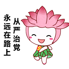 四川天全纪委做的廉洁表情包正在派送中请查收