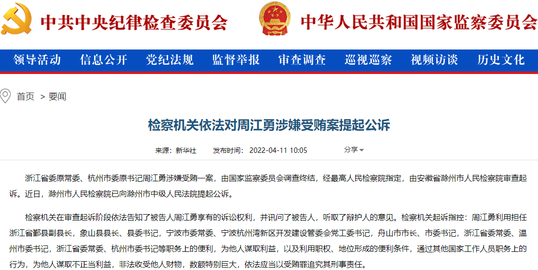 周江勇被公诉！涉嫌受贿：从副县长到省委常委！与资本勾连，支持资本无序扩张，还搞迷信活动