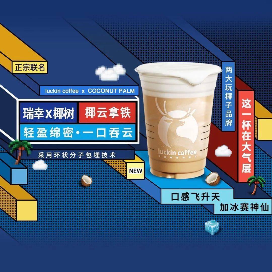 瑞幸amp椰树联名来了梦幻的背后谁是最大赢家