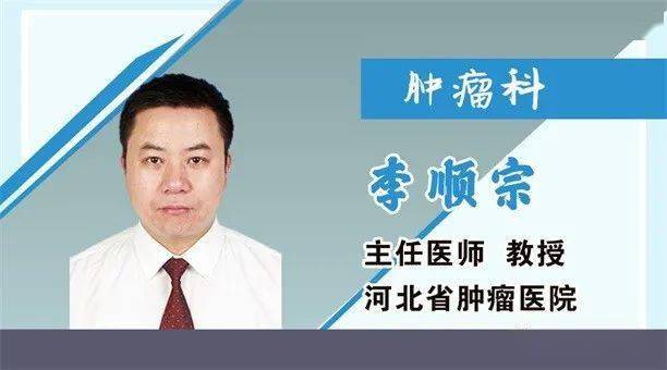 李顺宗 主任医师 教授 河北省肿瘤医院河北省肿瘤医