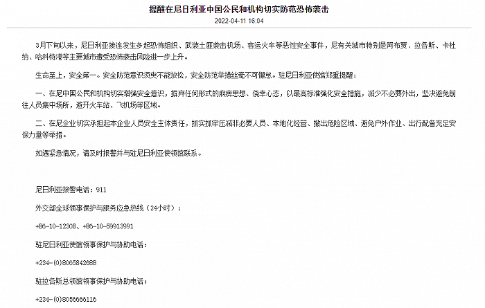 尼日利亚发生多起恶性安全事件，中使馆提醒当地中国公民切实防范恐怖袭击