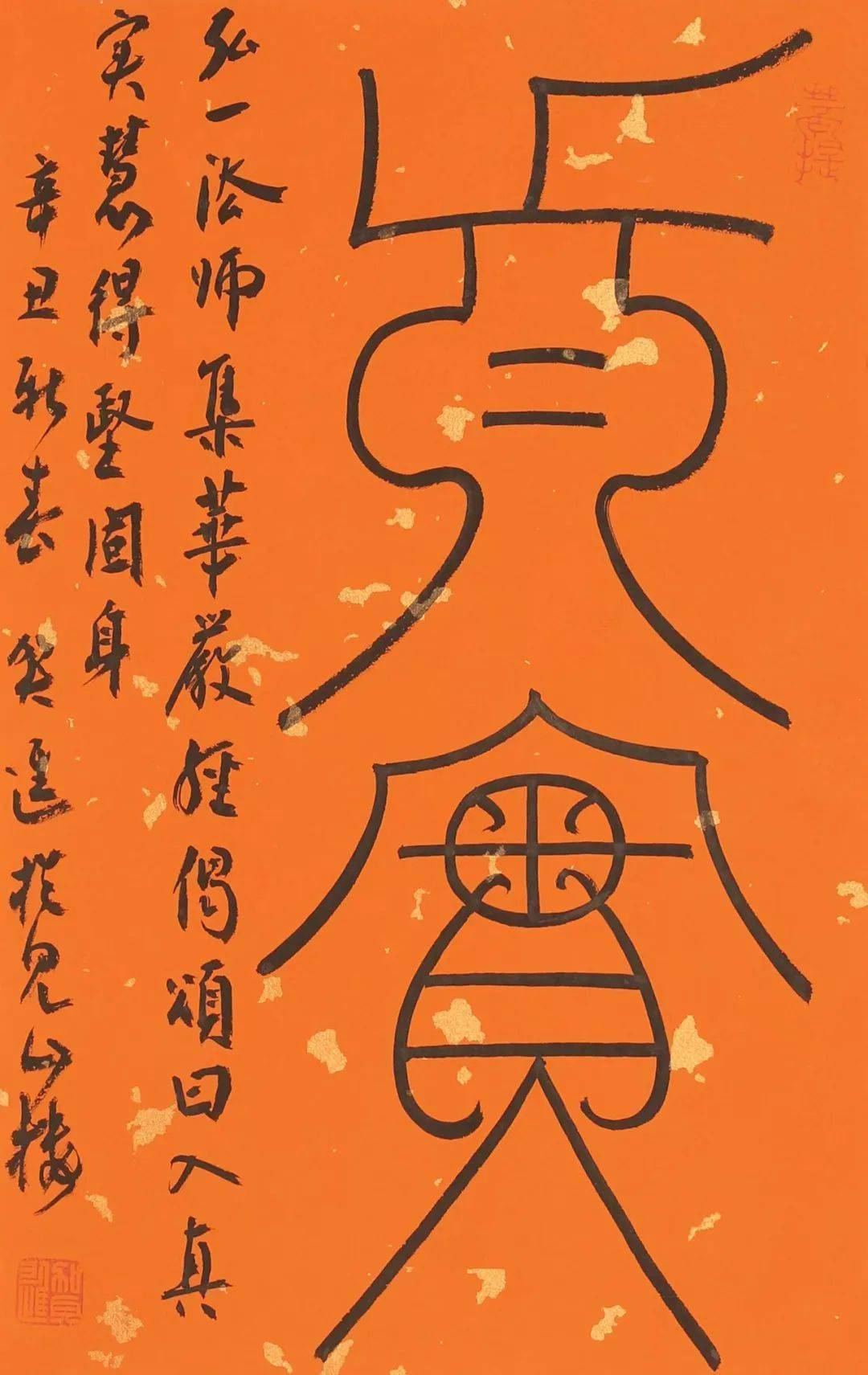 贺进守正创新致敬兰亭兰亭三十友经典临创书法推介系列