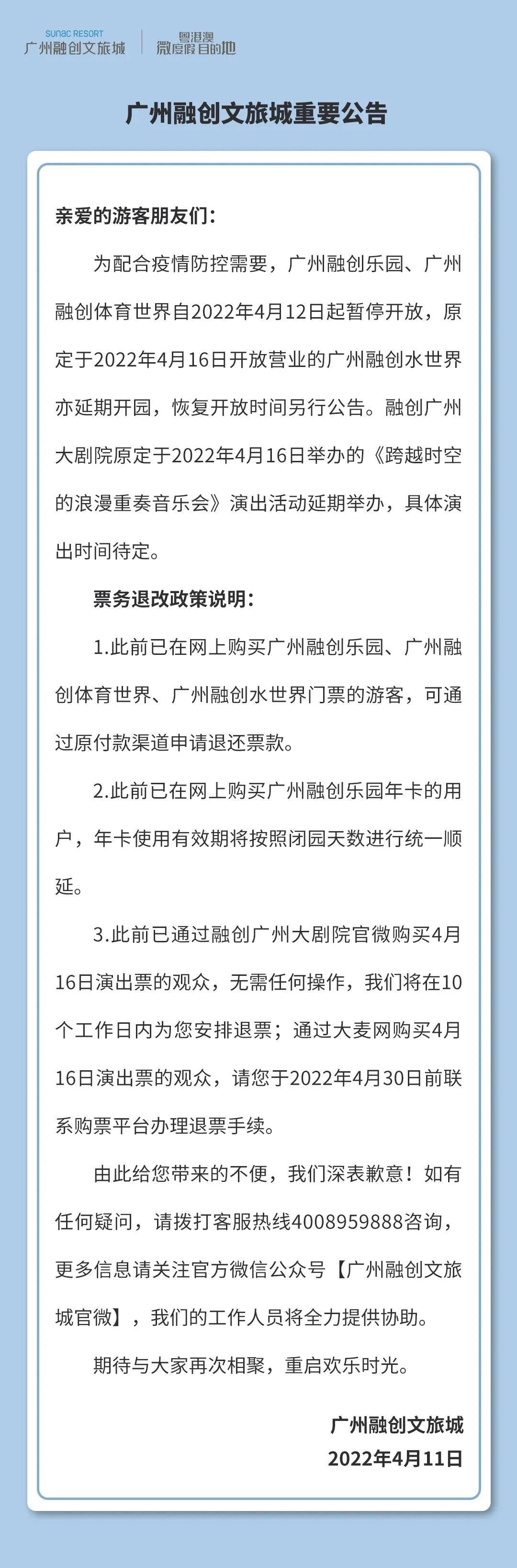 广州融创文旅城部分场地暂停开放_周甫琦_演出_时间