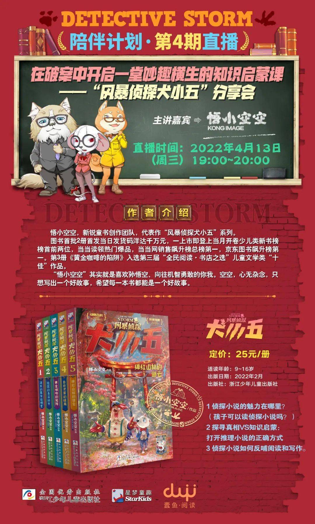 直播预告在破案中开启一堂妙趣横生的知识启蒙课风暴侦探犬小五分享会